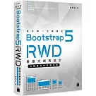 設計師一定要學的 Bootstrap 5 RWD 響應式網頁設計──行動優先的前端技術