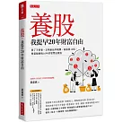 養股，我提早20年財富自由(最新養股名單大公開)：買了不用管、定期會給孝親費、偷偷漲10倍，閉著眼睛抱10年的股票這樣挑