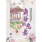 霸爺的惡妻 卷四