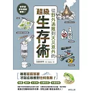 世界級求生專家傳授!從野外遇難到天災意外的超級生存術