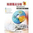 財務報表分析(4版)