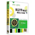 統計學(概要)申論題完全制霸