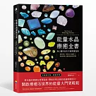 能量水晶療癒全書：頻率對了，你的人生就對了!找出你身心靈的能量調音師