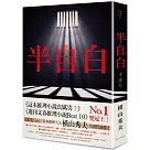 半自白