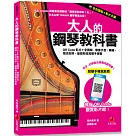 大人的鋼琴教科書：QR Code影片+全圖解，學會手型、觸鍵、指法安排、基礎和弦和雙手彈奏