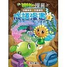 植物大戰殭屍 武器祕密之妙語連珠 成語漫畫3