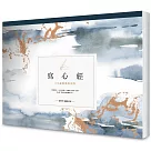 寫心經：108遍圓滿祝福版。虔心寫字，透過筆尖送出內在的祝福【A4可撕大開本】