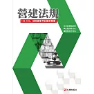 建築國家考試 105─109：營建法規題型整理