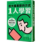 用大腦喜歡的方式「1人學習」：運用腦科學原理x掌握五大原則，制霸考場、錄取公職、順利考取證照的速效讀書法