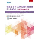 偏最小平方法的結構方程模型(PLS─SEM)：應用SmartPLS
