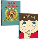 良好生活習慣養成繪本集：咬指甲妖怪+忍不住就想挖鼻孔