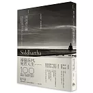 流浪者之歌/悉達多：赫曼.赫塞傳世之作，出版100週年紀念版【歌德金質獎章譯者典藏譯本】