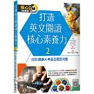 打造英文閱讀核心素養力 2：108課綱大考混合題型攻略(16K+寂天雲隨身聽APP)