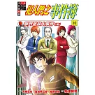 金田一少年之事件簿外傳 犯人們之事件簿 10完