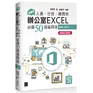 超實用!人資.行政.總務的辦公室EXCEL必備50招省時技(2016/2019)【暢銷回饋版】