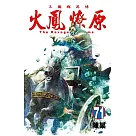 火鳳燎原 71