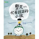 整天忙著說話的小孩