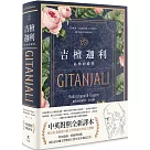 吉檀迦利(中英對照精裝本；泰戈爾逝世八十週年，奠定其諾貝爾文學獎地位的詩之讚歌全新譯本)