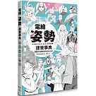 電繪姿勢速查事典