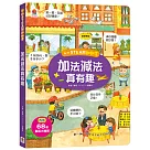 我的STEAM翻翻書：加法減法真有趣(內含：7個場景+68個翻頁小機關)