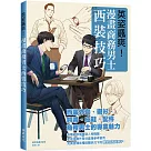 英姿颯爽!漫畫商務男士西裝技巧：完美詮釋各種肢體狀況下的禁慾系西裝男子!