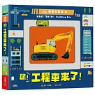 車車大集合：叭!工程車來了!