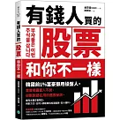 有錢人買的股票和你不一樣：韓國前1%富豪御用操盤人首度揭露富人不說，卻默默都在用的選股祕訣