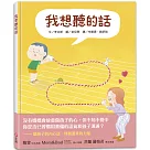 我想聽的話(爸媽怎麼說，孩子才會想聽?)