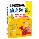 別讓國稅局偷走你的所得