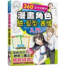 漫畫角色臉.髮型.表情入門