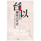 台以關係百年史—外交官眼中的以色列