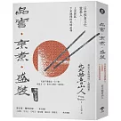 品嘗.烹煮.盛裝：日本飲食文化奠基人上至節氣、下至地理的美味追尋