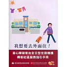我想要去外面住!身心障礙者由全日型住宿機構轉銜社區服務指引手冊
