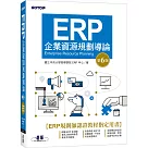 ERP企業資源規劃導論(第六版)
