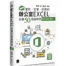 超實用!會計.生管.財務的辦公室EXCEL必備50招省時技(2016/2019/2021)