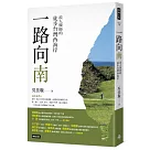 一路向南：浪人醫師的徒步台灣西海岸