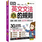 圖解英文文法的規則：圖解、歸納、整理，超好學的英文文法(附文法教學影片+「Youtor App」內含虛擬點讀筆+線上測驗)