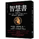 智慧書：人類思想史上，具有永恆價值的三大智慧奇書之一