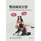 雙語國家狂想