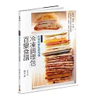 料理名家私房常備「冷凍調理包」百變食譜(暢銷經典版)：裝袋、調味、冷凍，11 種主要食材搭配15 種美味配方，保存期長、免解凍、方便煮，60 道多國料理輕鬆上桌!