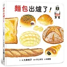 麵包出爐了!