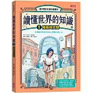 讀懂世界的知識1：階級與奴隸