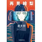 再見繪梨 全