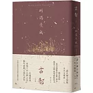古都：勾勒京都四季更迭的美麗與哀愁，川端康成臻至成熟之境代表作【精裝典藏版】