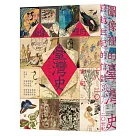 跨越世紀的信號3：圖像裡的臺灣史(18─20世紀)
