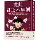從此君王不早朝：金屋藏嬌的「嬌」、悲情才女班婕妤、洛神甄皇后、皇帝武則天、慈禧太后……從秦漢至清代，揭開歷史上傳奇后妃的面紗