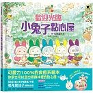 歡迎光臨小兔子點心屋(隨書收錄雪花結晶蛋白霜蛋糕食譜+小兔子去滑雪著色卡)