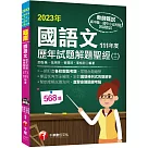 2023【一網打盡各校教甄考題】國語文歷年試題解題聖經(十二)111年度(教師資格檢定/高中職、國中小、幼兒園教師甄試)