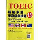 新制多益全真模擬試題【15】