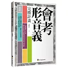 會考形音義完勝計畫(增修版)